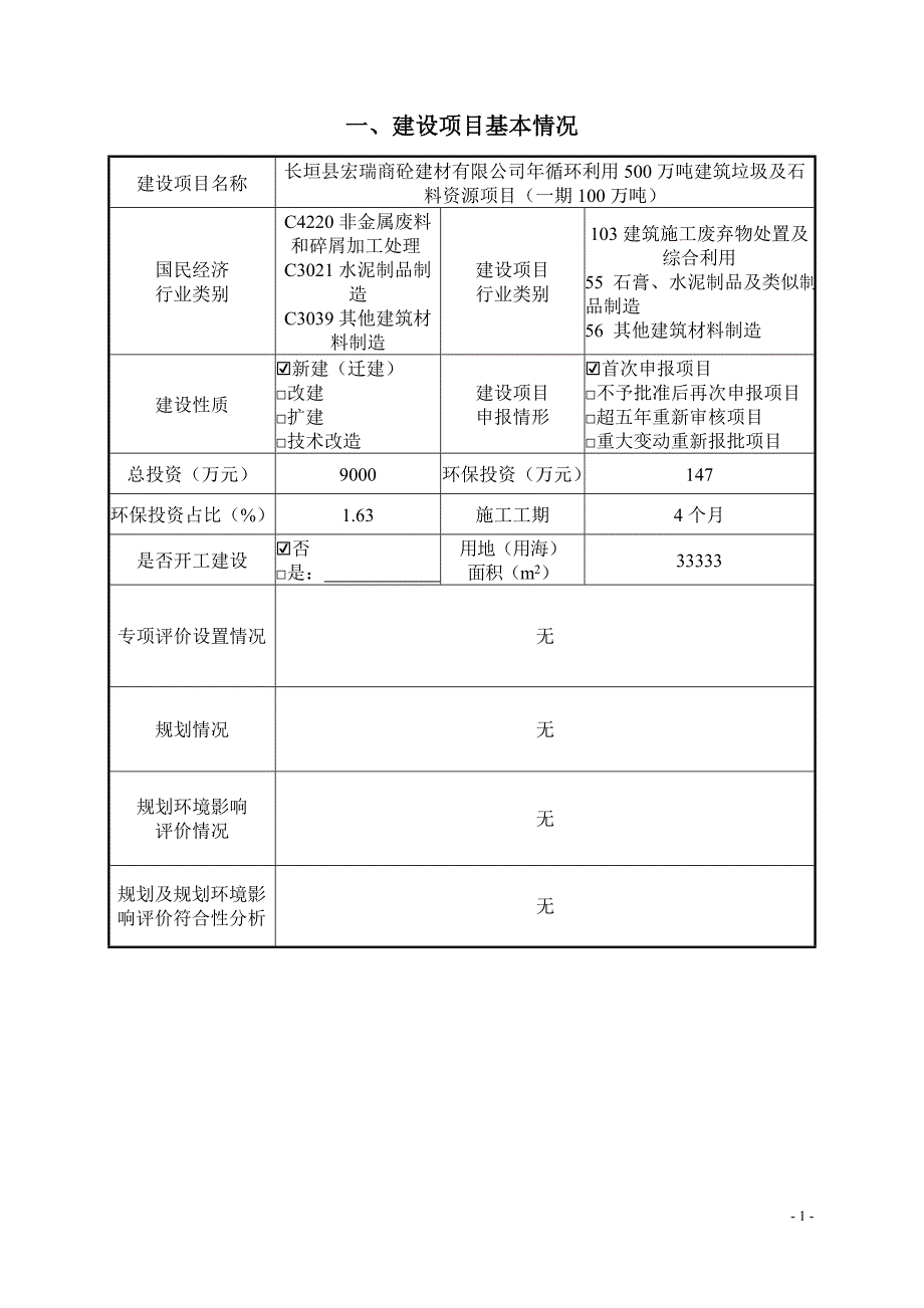 年循环利用500万吨建筑垃圾及石料资源项目环评影响报告_第1页