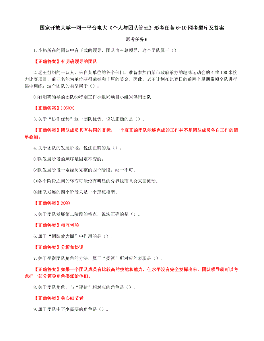 国家开放大学一网一平台电大《个人与团队管理》形考任务6-10网考题库及答案_第1页