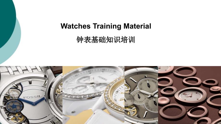 手表基础知识课件_第1页
