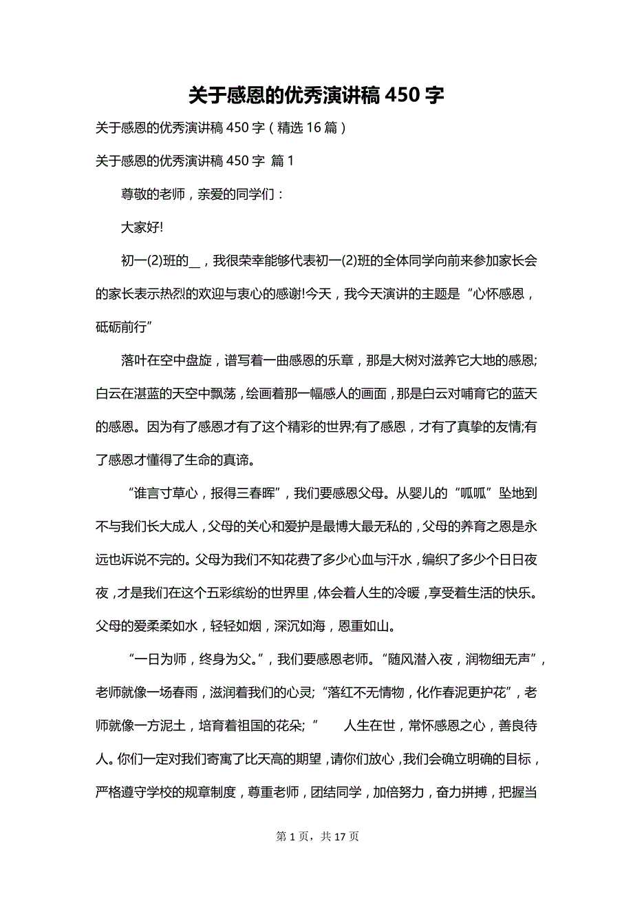 关于感恩的优秀演讲稿450字_第1页