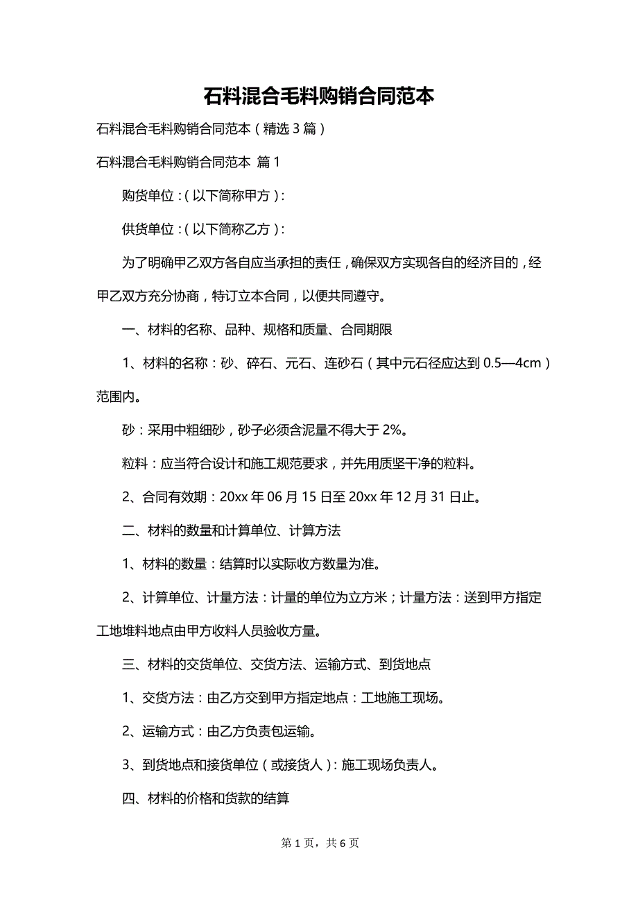 石料混合毛料购销合同范本_第1页