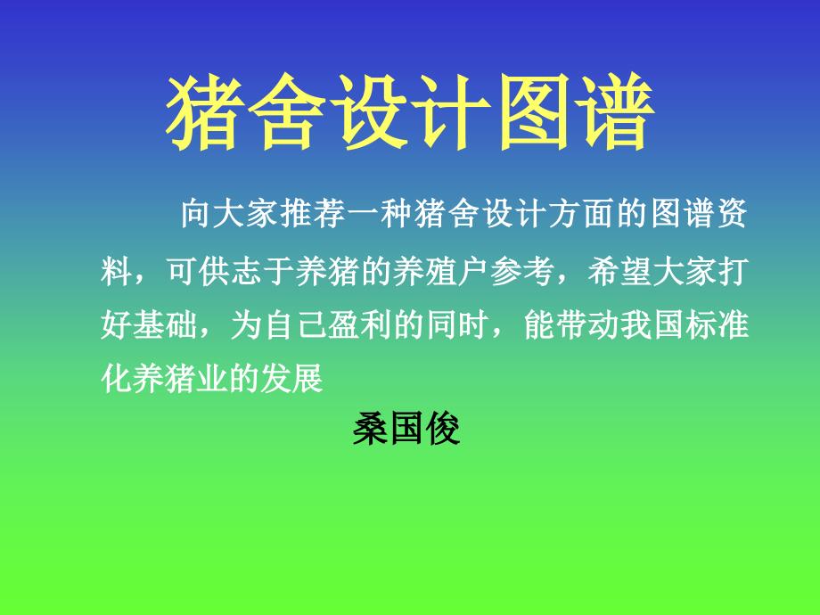 桑国俊猪舍设计图谱_第1页
