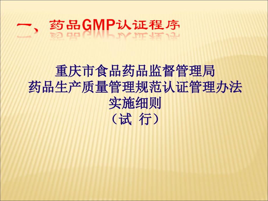 新版药品GMP认证程序和准备杨卫东年月日_第3页