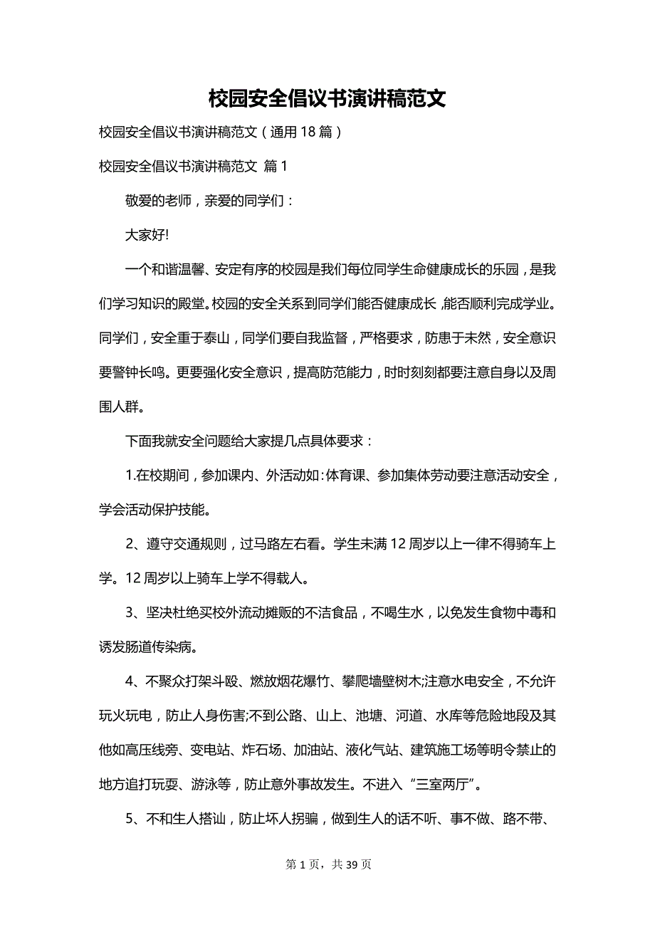 校园安全倡议书演讲稿范文_第1页