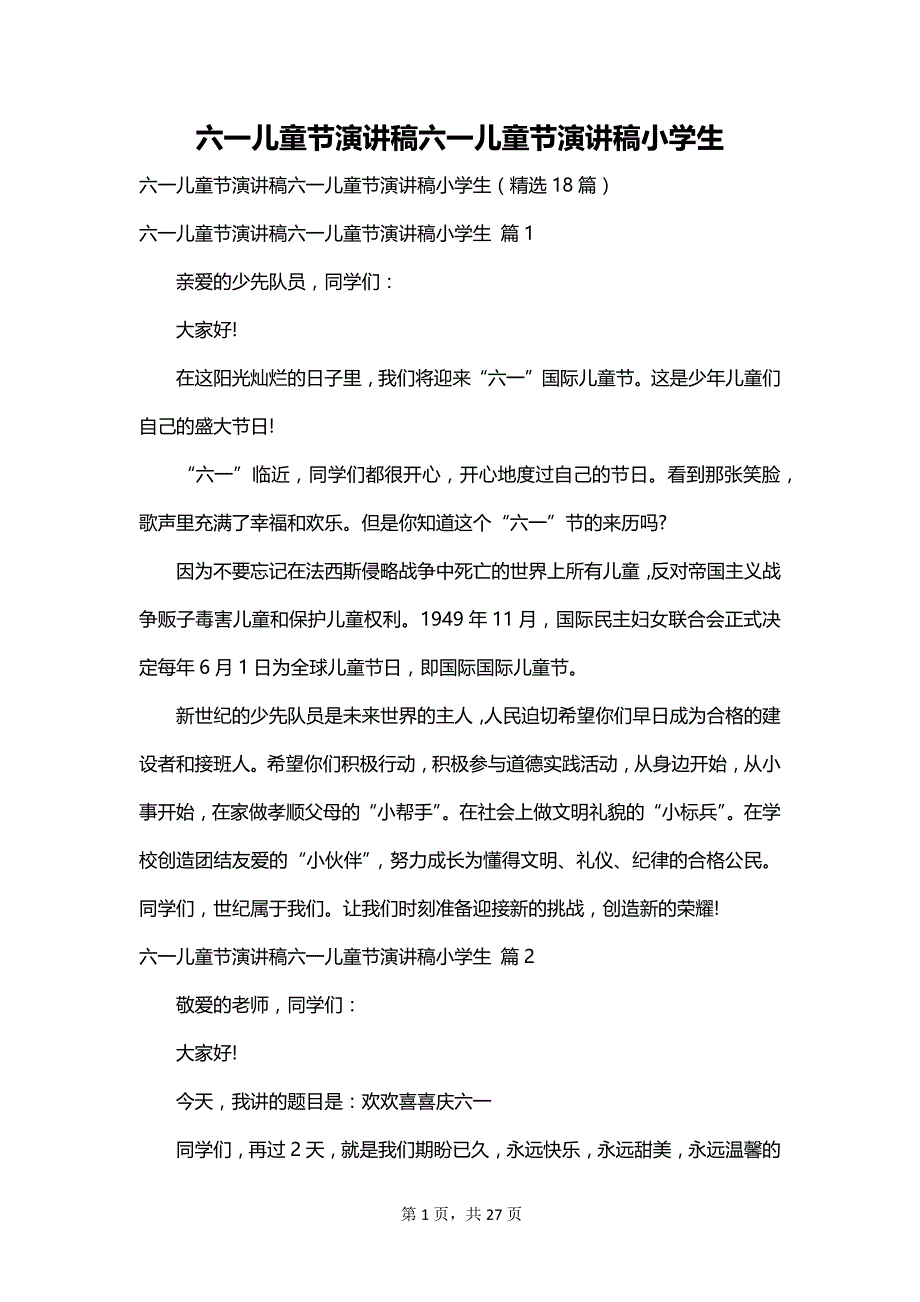 六一儿童节演讲稿六一儿童节演讲稿小学生_第1页