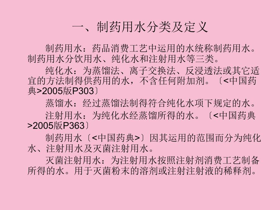 制药用水的制备ppt课件_第3页