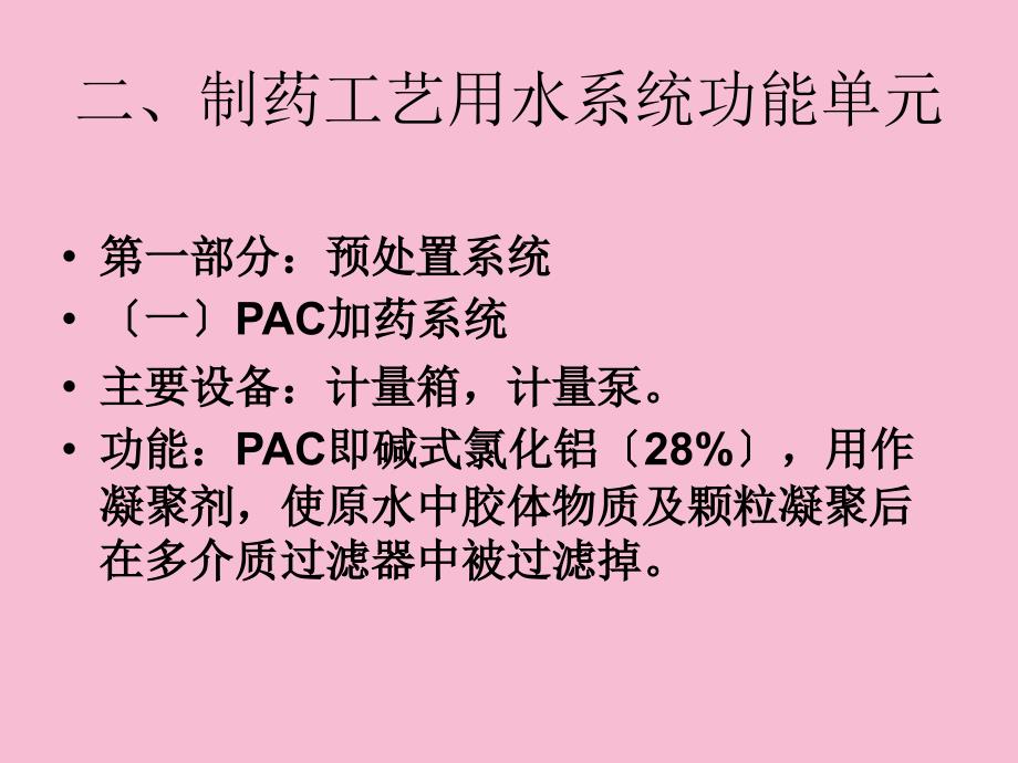 制药用水的制备ppt课件_第4页