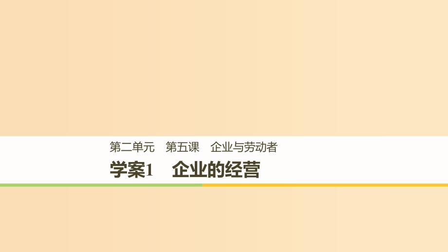 （全国通用版）2018-2019学年高中政治 第二单元 生产、劳动与经 第五课 企业与劳动者 1 企业的经营课件 新人教版必修1.ppt_第1页