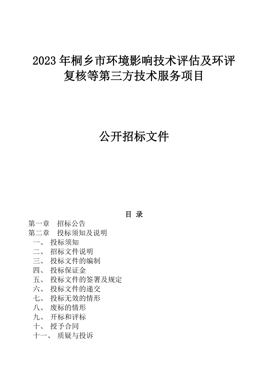 2023年桐乡市环境影响技术评估及环评复核等第三方技术服务项目招标文件_第1页