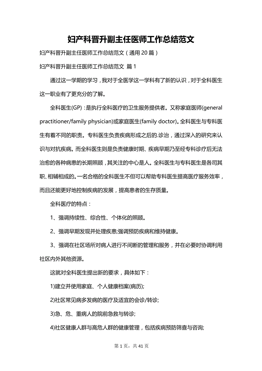 妇产科晋升副主任医师工作总结范文_第1页