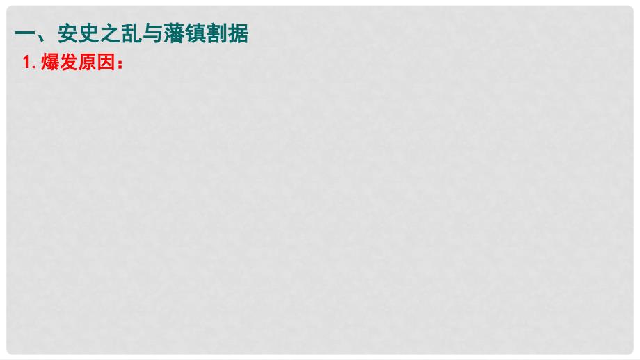 福建省泉州市七年级历史下册 第6课 安史之乱与唐朝衰亡课件 北师大版_第3页