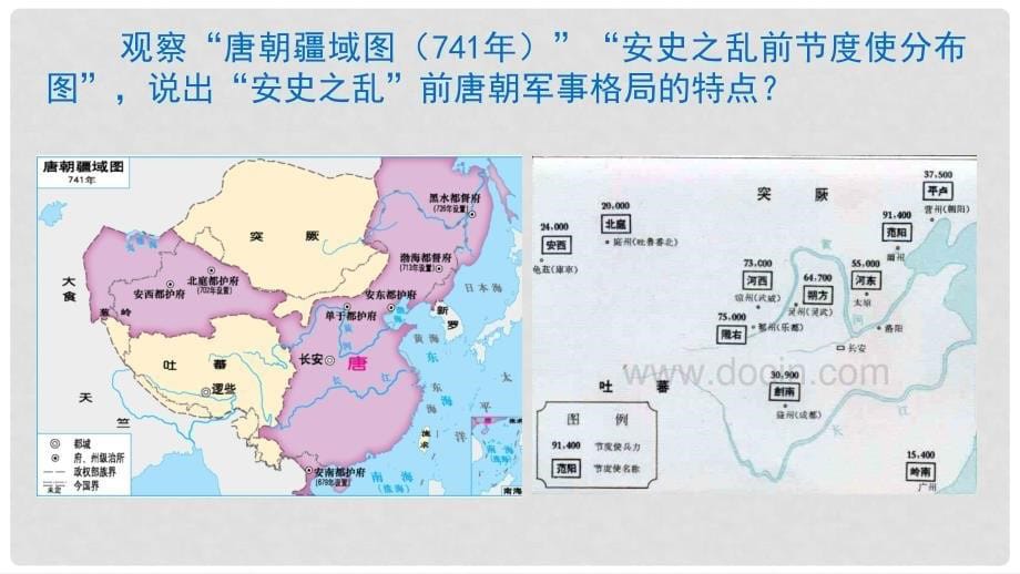 福建省泉州市七年级历史下册 第6课 安史之乱与唐朝衰亡课件 北师大版_第5页