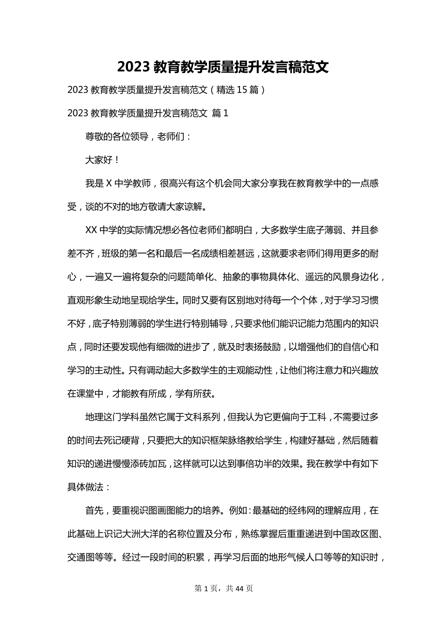 2023教育教学质量提升发言稿范文_第1页