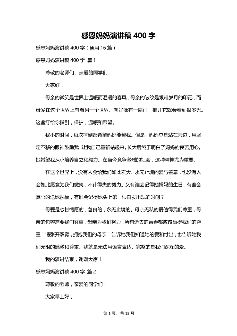 感恩妈妈演讲稿400字_第1页