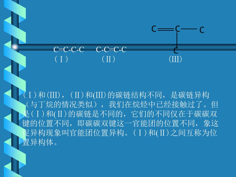 三章节不饱和脂肪烃_第4页