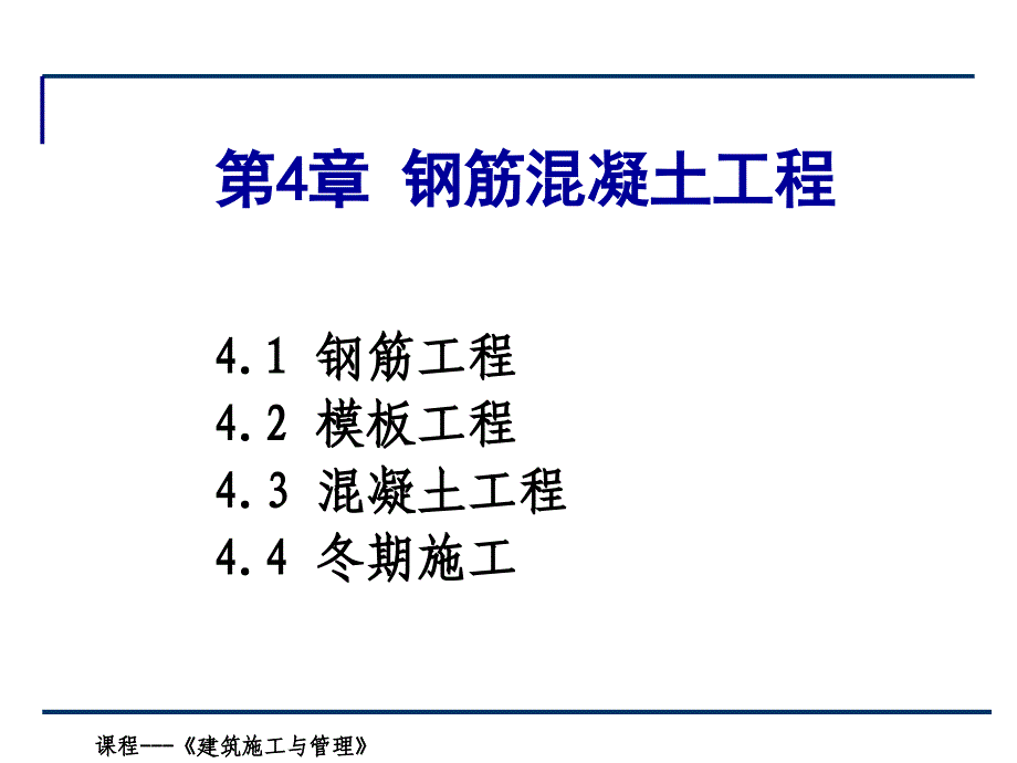 钢筋混凝土工程_第1页