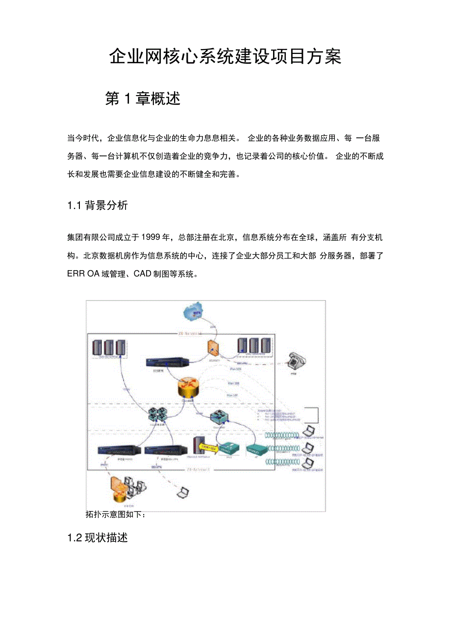 企业网核心系统建设项目方案_第1页