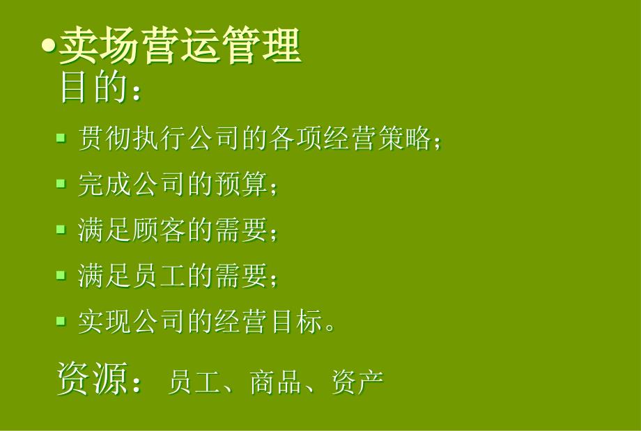 卖场营运主管级培训方案.ppt_第2页