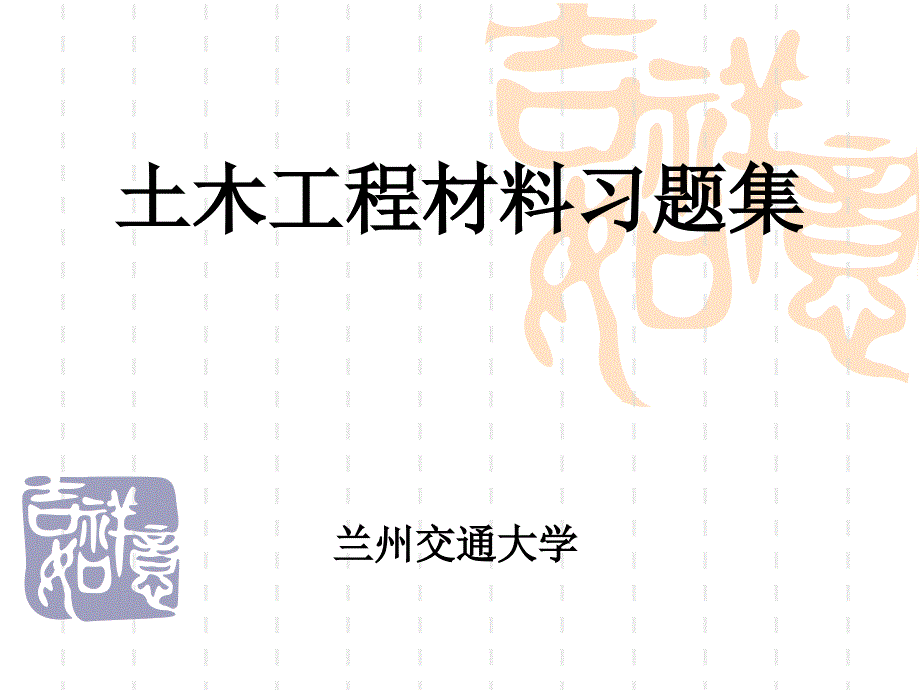 材料基本性质土木工程材料答案_第1页