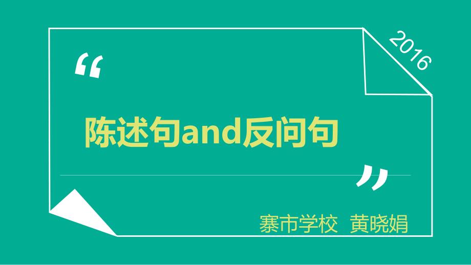 陈述句and反问句_第1页