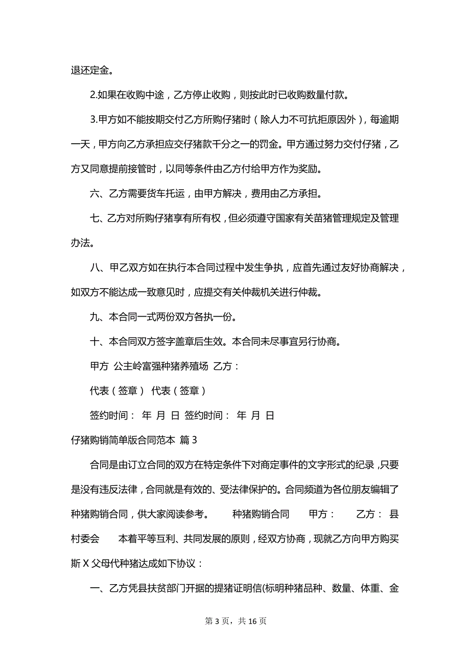 仔猪购销简单版合同范本_第3页