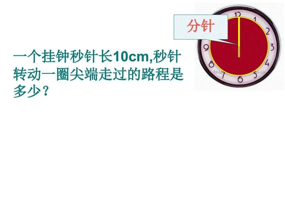 圆的周长图形计算练习课件_第5页