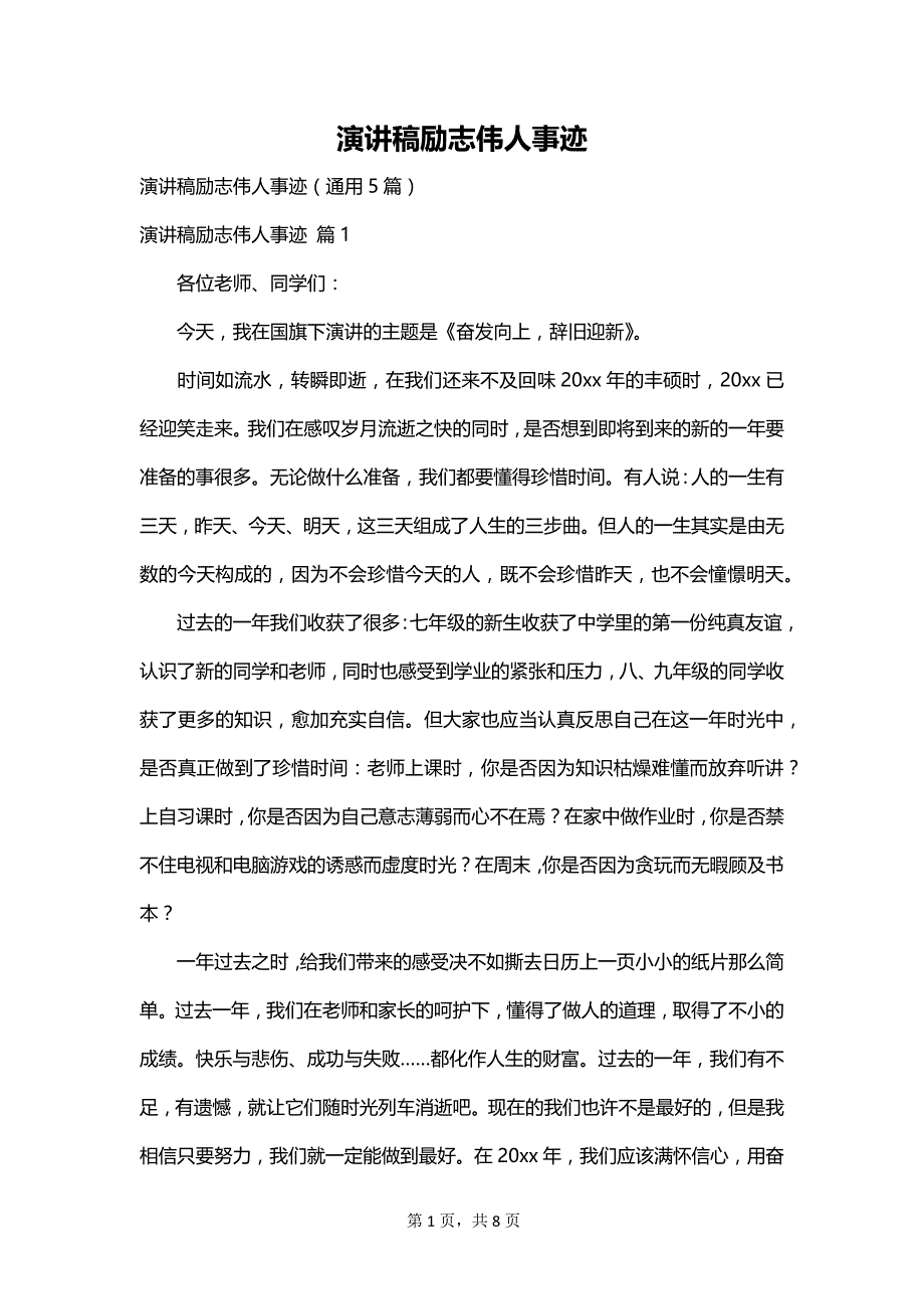 演讲稿励志伟人事迹_第1页