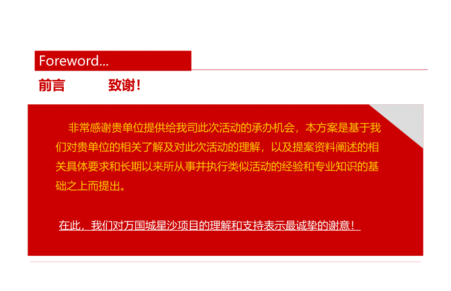 万国城楼盘地产的项奠基仪式庆典活动的的策划的方案_第2页