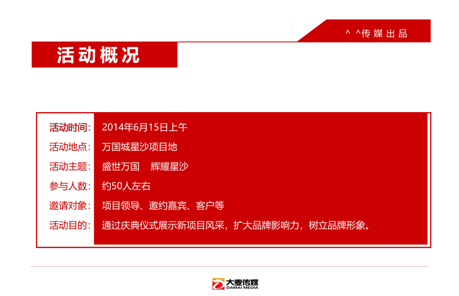 万国城楼盘地产的项奠基仪式庆典活动的的策划的方案_第3页