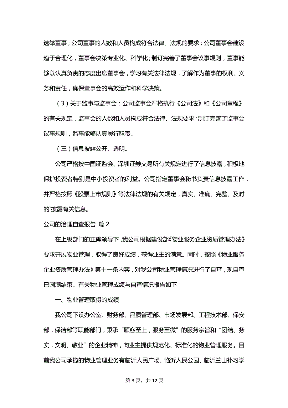 公司的治理自查报告_第3页