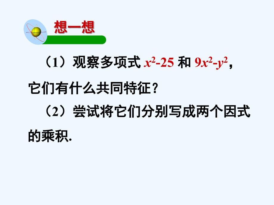 数学北师大版八年级下册利用公式法因式分解.ppt_第4页