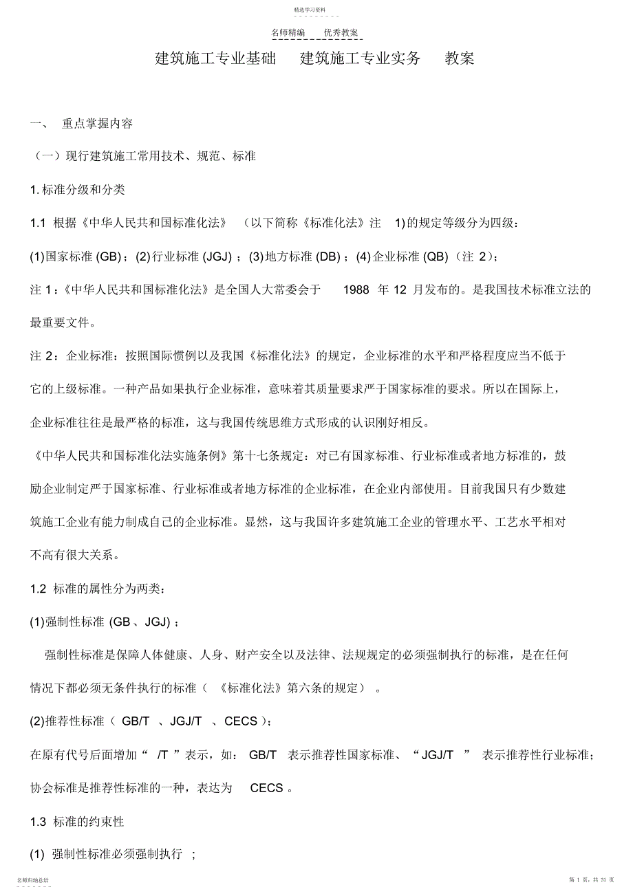 2022年建筑施工专业基础建筑施工专业实务教案_第1页