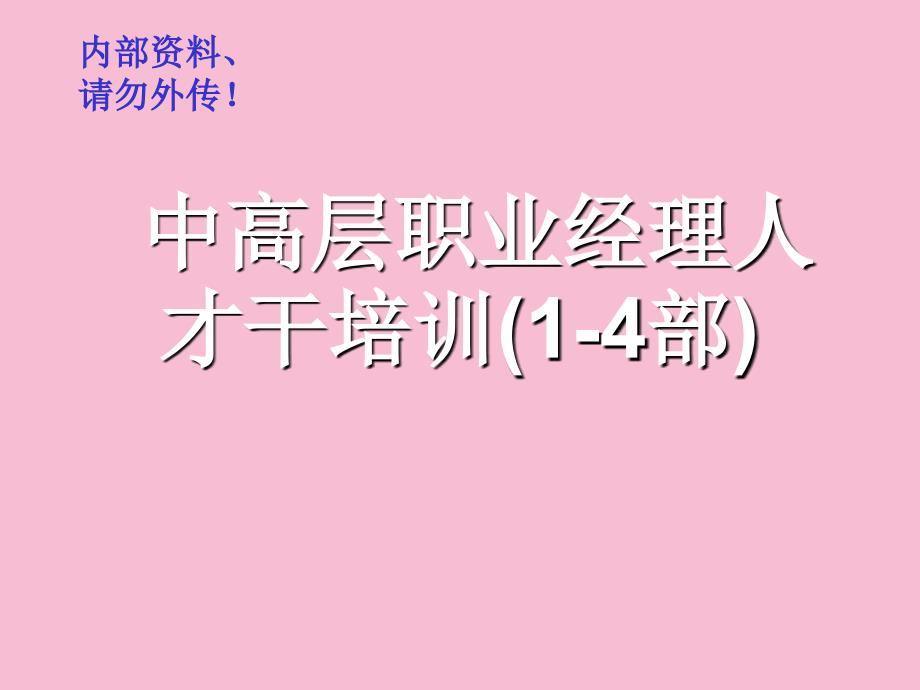 中高层职业经理人才能培训14部ppt课件_第1页