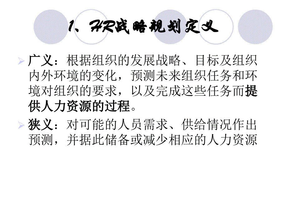 HR战略规划课件_第4页