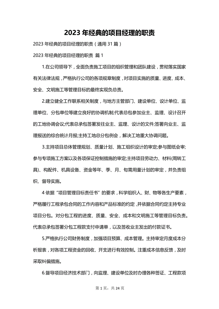 2023年经典的项目经理的职责_第1页