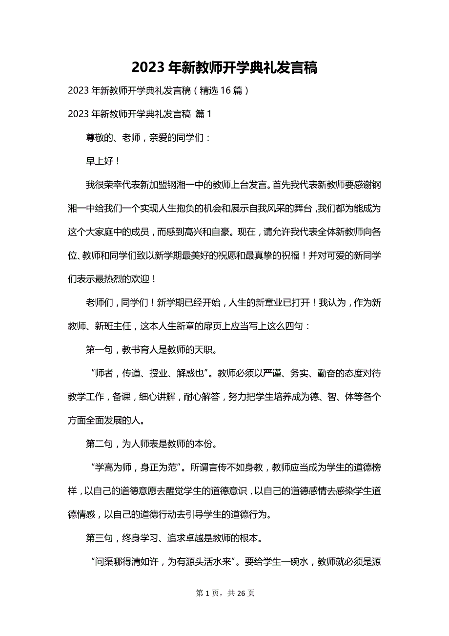 2023年新教师开学典礼发言稿_第1页