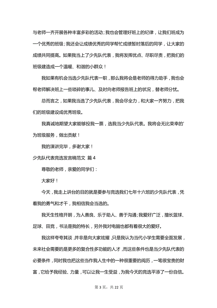 少先队代表竞选发言稿范文_第3页