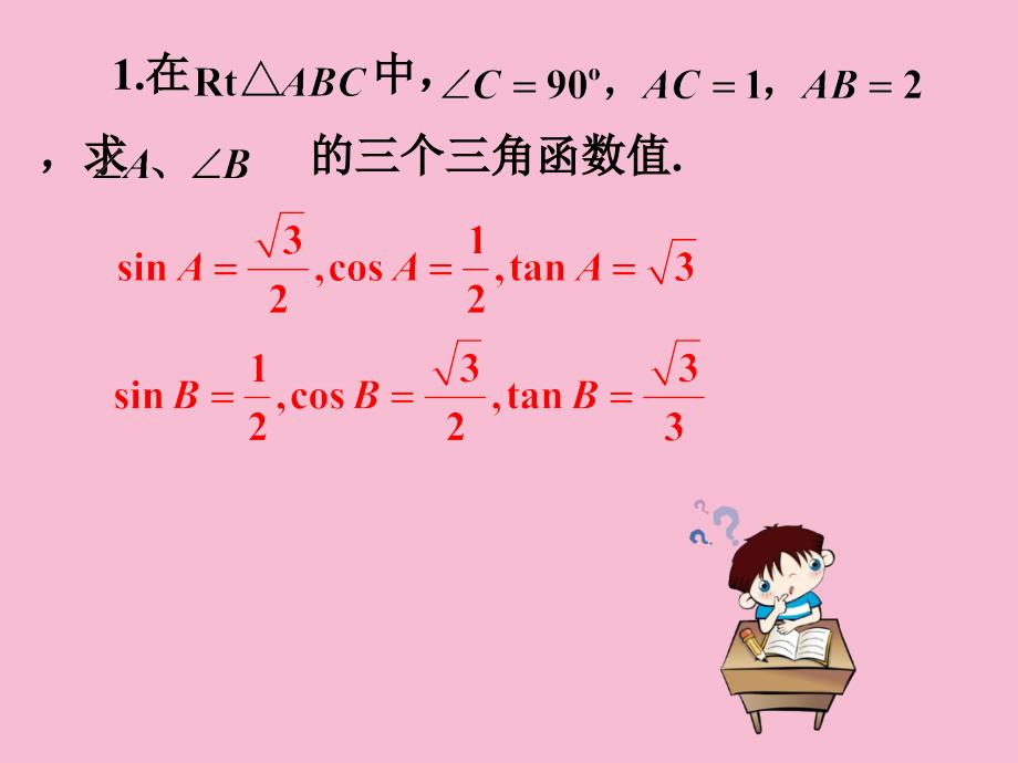 24.3.2特殊角的三角函数值ppt课件_第3页