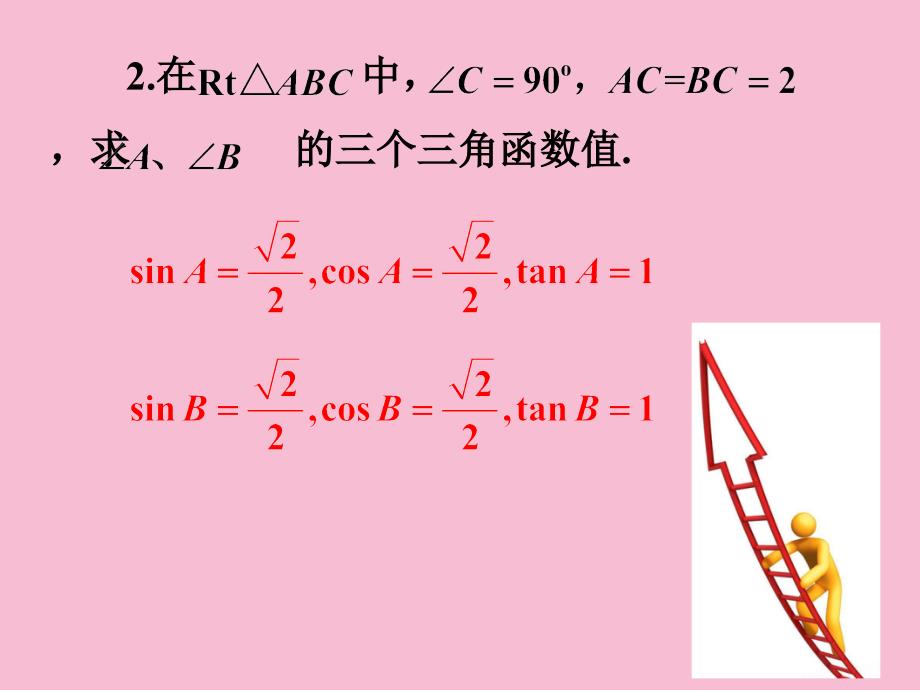 24.3.2特殊角的三角函数值ppt课件_第4页