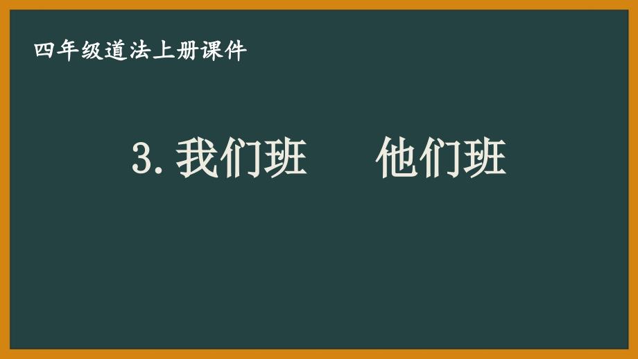 部编版四年级道法上册第3课《我们班他们班》课件_第1页