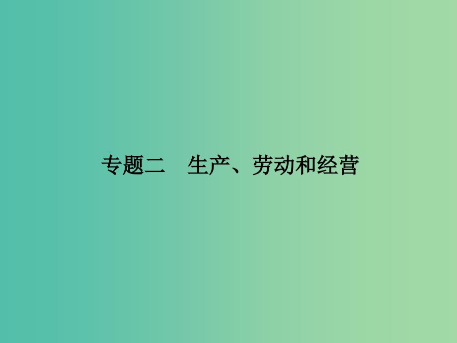 高考政治 第一部分 专题二 生产、劳动和经营课件.ppt_第1页