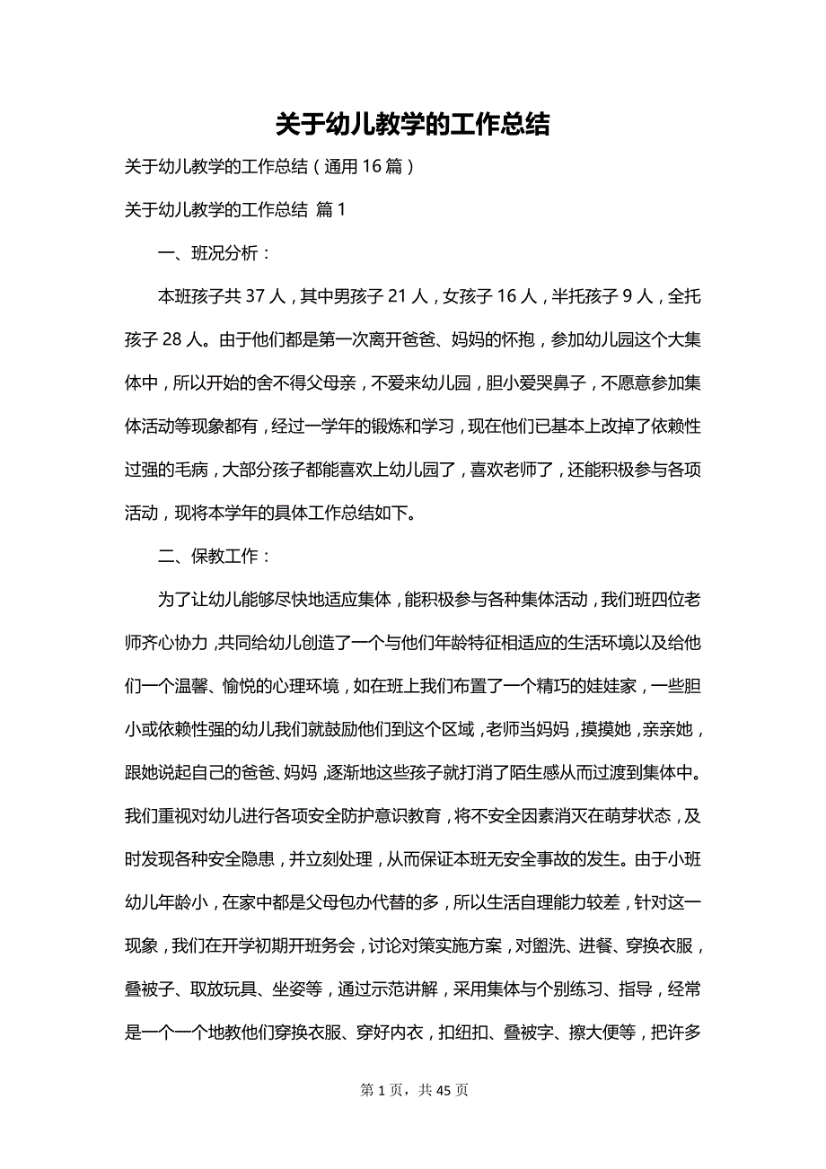 关于幼儿教学的工作总结_第1页