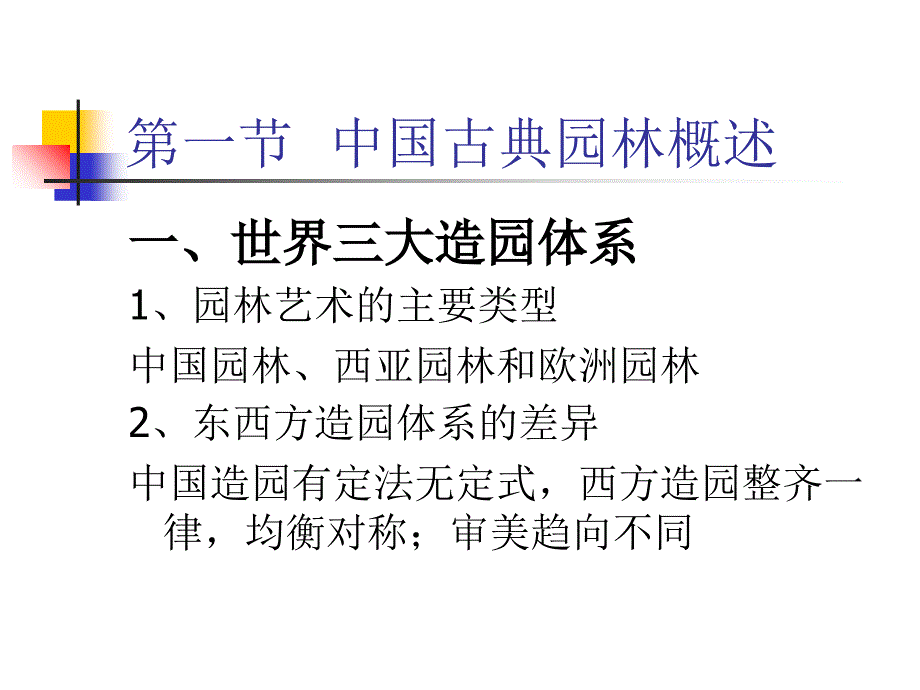 中国的古典园林共59页课件_第2页