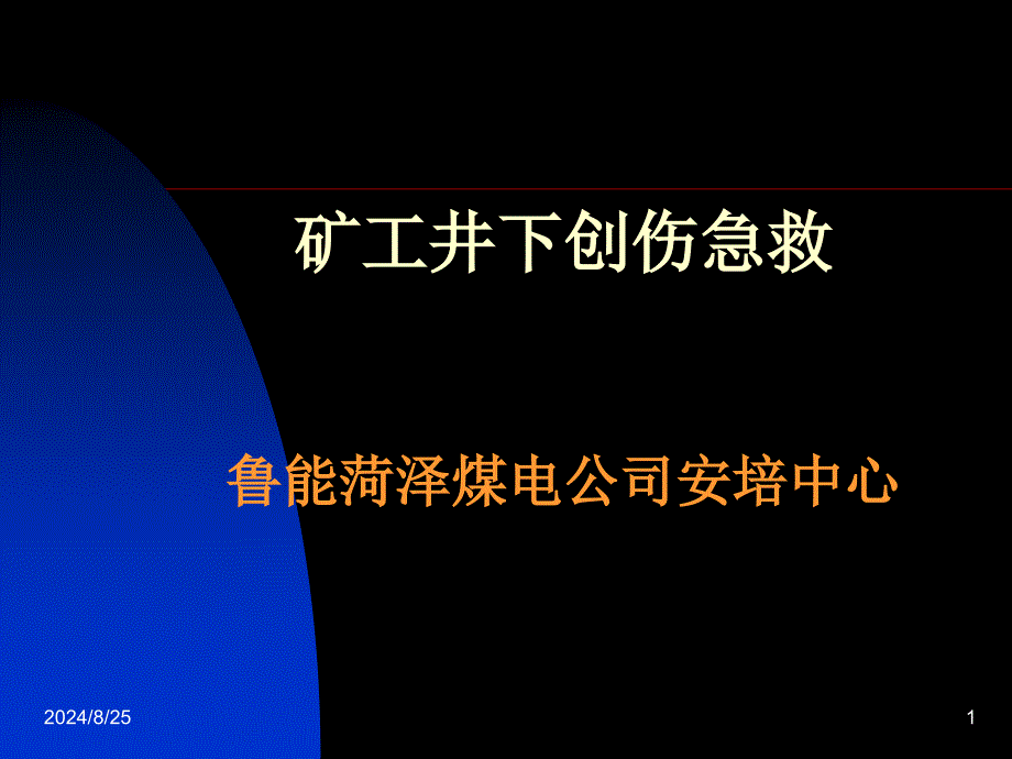 井下创伤急救_第1页