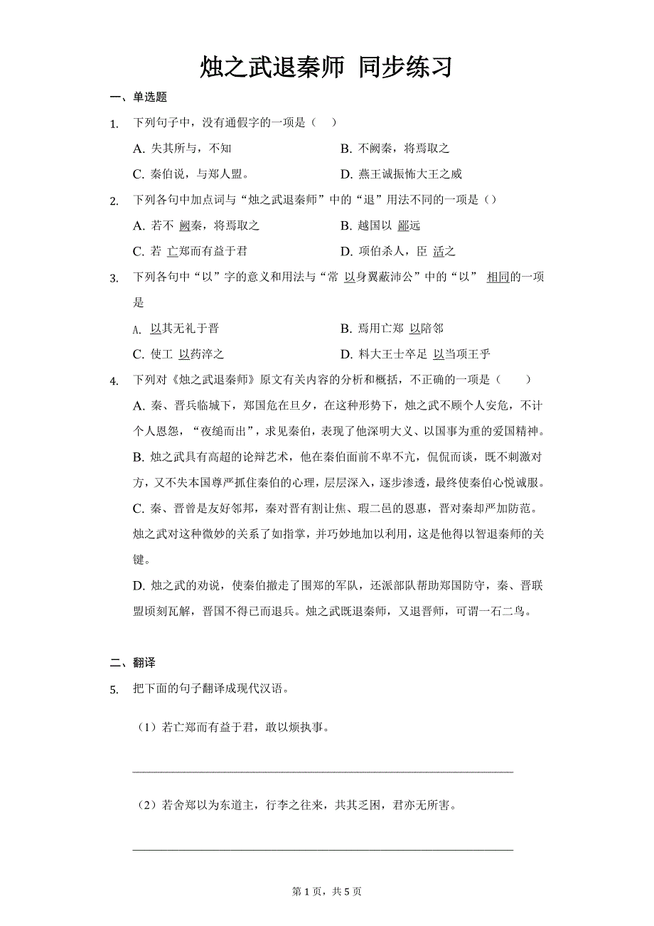 《烛之武退秦师》习题（含答案）部编版必修下册_第1页