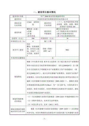 年产2000吨水性防腐涂料项目环评影响报告