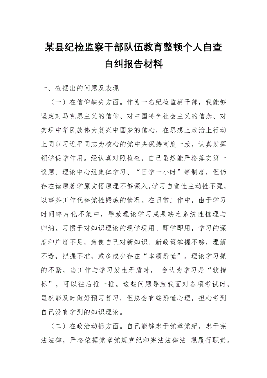 某县纪检监察干部队伍教育整顿个人自查自纠报告材料_第1页