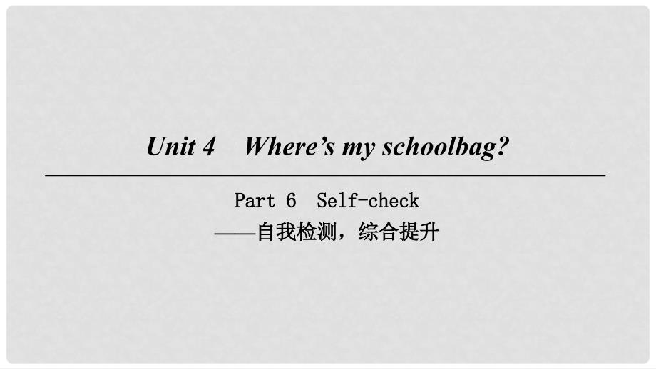 七年级英语上册 Unit 4 Where’s my schoolbag Part 6课件 （新版）人教新目标版_第1页