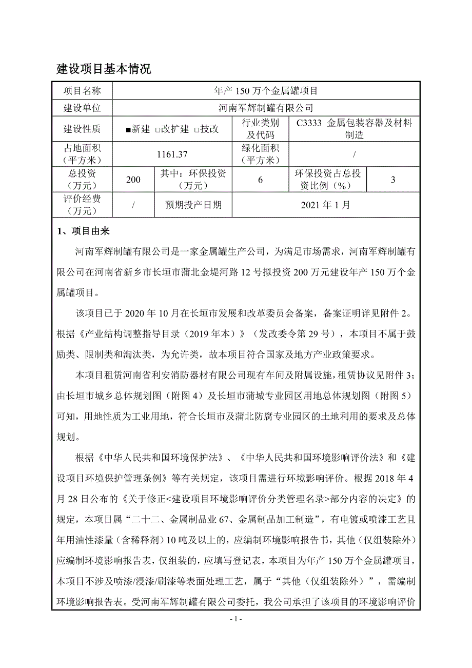 年产150万个金属罐项目环评影响报告_第2页