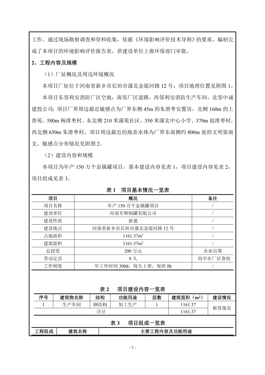 年产150万个金属罐项目环评影响报告_第3页